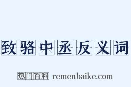 致骆中丞反义词是什么意思的图片